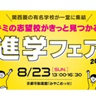 【中学受験】【高校受験】関西圏36校集結「進学フェア」8/23