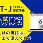 都立高入試「スピーキング模試」提供開始、自宅受験で全4回