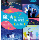 【夏休み2026】光と遊ぶ体験型ミュージアム「魔法の美術館」7/17-8/30…北海道立近代美術館