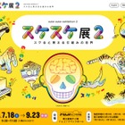 【夏休み2026】FUJIなごや科学館「スケスケ展2」7/18-9/23