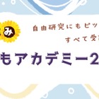 【夏休み2026】世論調査や医療体験も、駒澤大「こどもアカデミー」小中高生募集