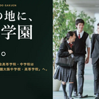 【中学受験】広尾学園大阪が2028年誕生…金蘭会が校名変更・男女共学化