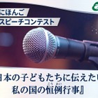 在日外国人対象「日本語スピーチコンテスト」動画で応募8/31まで
