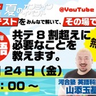 【共通テスト】河合塾講師が生解説「赤本チャンネル」夏の無料ライブ全3回