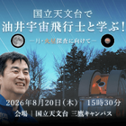 【夏休み2026】油井宇宙飛行士と学ぶ「月・火星探査に向けて」8/20