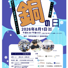 【夏休み2026】小中学生向け「銅の日」イベント8/1… 科学技術館