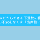 不登校「出席扱い制度」夏休みに知っておきたい5つの手順…セミナー7/25