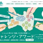 福島の復興と未来を創造、中高大対象アワード11/15まで募集