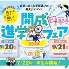 【中学受験】【高校受験】近畿最大級「開成進学フェア」滋賀＆大阪9月開催