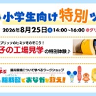 【夏休み2026】江崎グリコ、小学生親子向け工場見学と腸内環境ワークショップ8/25
