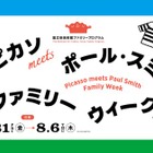 【夏休み2026】ピカソ展、国立新美術館で家族向け企画