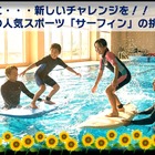 【夏休み2026】プールでサーフィン初挑戦、小4-5募集…藤沢・茅ヶ崎8/29