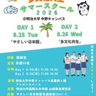 【夏休み2026】高校生向け「多文化共生サマースクール」明治大8/25-26