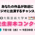 大阪芸大×FM大阪、高校生脚本コンクール…9/30締切