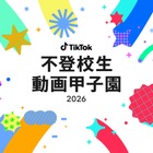 【夏休み2026】不登校生動画甲子園…テーマ「居場所」8/7まで募集