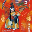 【夏休み2026】親子で体験「能の世界」観世能楽堂8/30
