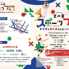 【夏休み2026】文の京スポーツフェス8/1…巨人コーチや東大生も登場