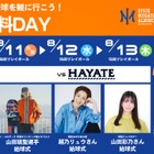 【夏休み2026】プロ野球観戦が無料、オイシックス新潟が学生招待DAY…8/9・11-13