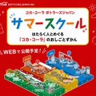 【夏休み2026】コカ・コーラ、オンライン工場見学…自由研究に
