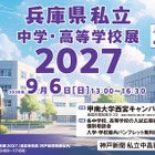 【高校受験】【中学受験】兵庫県内の私立31校が集結、個別相談会9/6