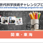 大学や高専で小中高生が探究活動…未来の科学技術人材を育成「STELLAプログラム」関東・東海エリアまとめ