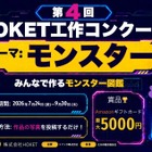 【夏休み2026】HOKET工作コンクール、作品をAIでデジタルカード化…9/30締切