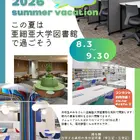 【夏休み2026】亜細亜大、高校生に図書館開放8/3-9/3…蔵書67万冊