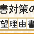【大学受験】志望理由書の8つの点検項目…河合塾が公開 画像