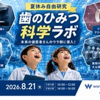 【夏休み2026】親子工場見学「歯のひみつ科学ラボ」8/21…ホワイトエッセンス
