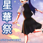 星野学園の文化祭「星華祭」9/12-13…小中高合同