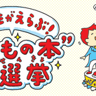 【夏休み2026】 小学生6万票のTOP10…何冊読んだ？