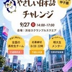 明大「やさしい日本語チャレンジ」8/28締切…地方校は交通費助成あり