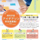 【夏休み2026】高校生向け探究学習アイデアソン8/18から、文京学院大