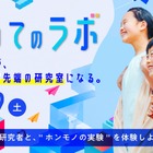 研究者と“ホンモノの実験”体験、つくば市「つくばまるごとLAB」8/29