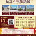 【高校受験】横須賀の私立4校が参加…合同相談会10/12