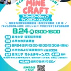 【夏休み2026】教育版マイクラでまちづくり、親子30組無料…嘉悦大8/24