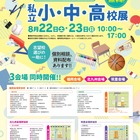 【小学校受験】【中学受験】【高校受験】福岡3会場「私立小中高校展」8/22-23