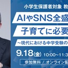 【中学受験】希学園「AI・SNS時代の子育てと中学受験の意義」9/18