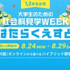 【夏休み2026】マイクロソフトなど訪問「はたらくえすと」8/24-29…大学生対象