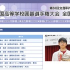 第50回「高校囲碁選手権」春日部・桜蔭が個人優勝