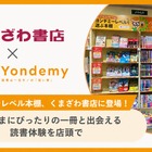 子供に合った本選びを支援「ヨンデミーレベル本棚」くまざわ書店で展開