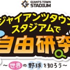 【夏休み2026】巨人Gタウンで自由研究、世界の野球文化学ぶイベント8/15-16