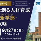 東大新学部「UTokyo College of Design」入試攻略セミナー9/27