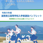 【高校受験2027】滋賀県立高、Web出願導入…入試制度パンフ公開