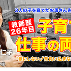 お母さん先生に聞く「子育てと教師、両立のポイント」とは…Teacher’s［Shift］