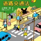 自転車の青切符導入に対応「こども道路交通法」8/31刊行