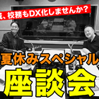 校務DX推進のポイント…Teacher’s［Shift］夏休みSP