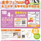 【中学受験】【高校受験】みらい子ども進学フェア、錦糸町10/4…予約受付9/11