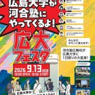 【大学受験】広島大学×河合塾「広大フェスタ」9/13