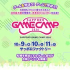 「Sapporo Game Camp」10/9-11、高校生向けセッション新設
